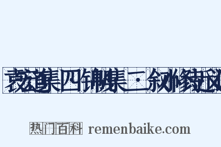 袁宏道集·四·锦帆集·二·叙小修诗近义词是什么意思的图片
